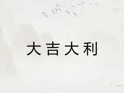 大吉大利 大吉大利