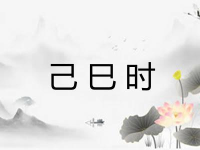 己巳时 己巳时