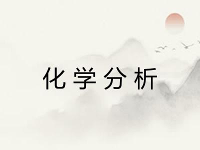 化学分析
