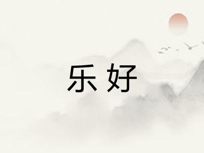 乐好
