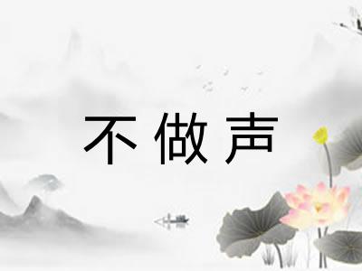 不做声 不做声