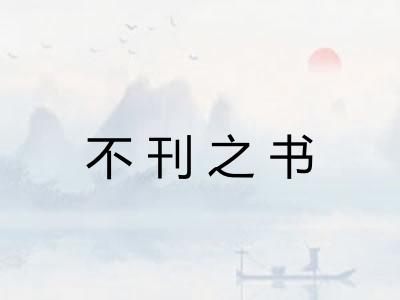 不刊之书 不刊之书