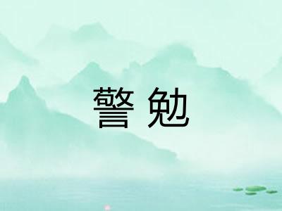 警勉 警勉