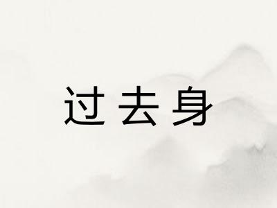 过去身