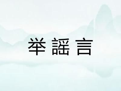 举謡言 举謡言