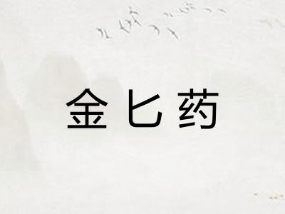 金匕药
