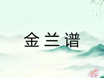 金兰谱 金兰谱