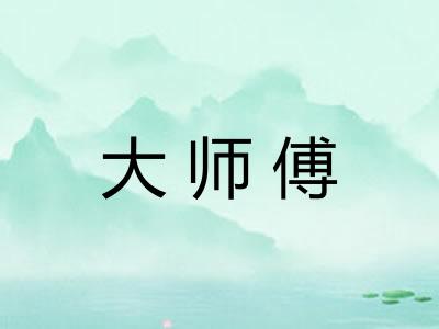 大师傅