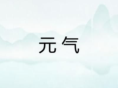 元气