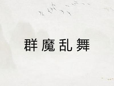 群魔乱舞 群魔乱舞