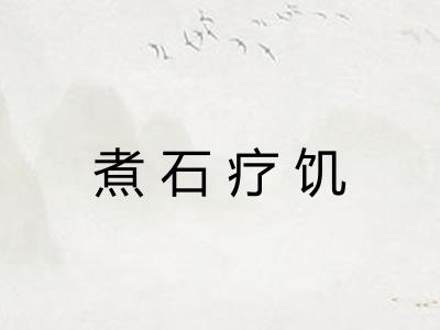 煮石疗饥 煮石疗饥