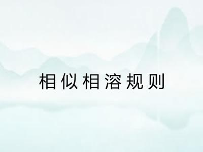 相似相溶规则 相似相溶规则