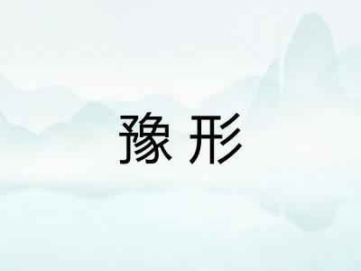 豫形 豫形
