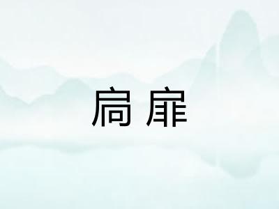 扃扉