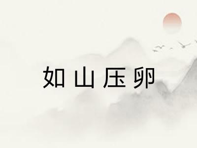 如山压卵 如山压卵