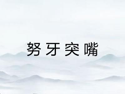 努牙突嘴 努牙突嘴