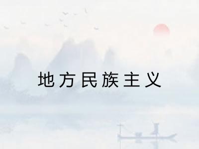 地方民族主义 地方民族主义