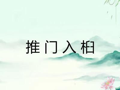 推门入桕 推门入桕