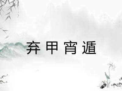 弃甲宵遁 弃甲宵遁