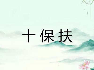 十保扶