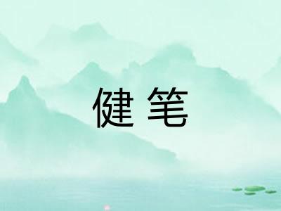 健笔