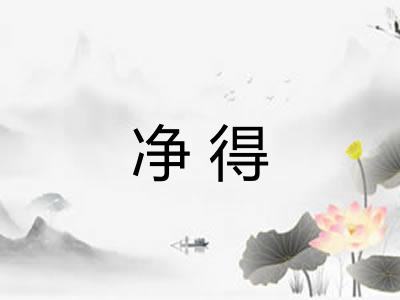 净得