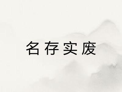 名存实废 名存实废