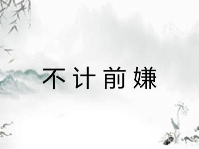 不计前嫌 不计前嫌