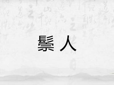 鬃人 鬃人