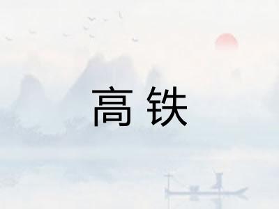 高铁 高铁