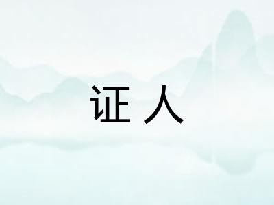 证人