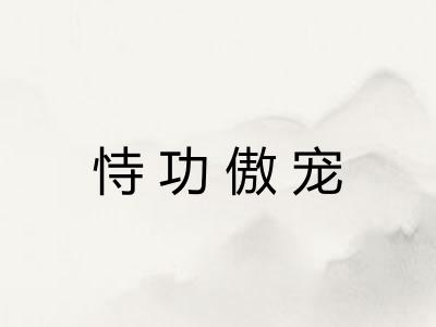 恃功傲宠 恃功傲宠