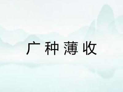 广种薄收 广种薄收