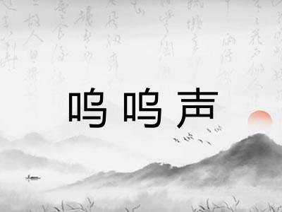 呜呜声
