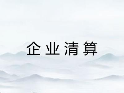 企业清算 企业清算