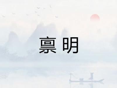 禀明
