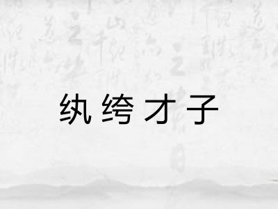纨绔才子 纨绔才子