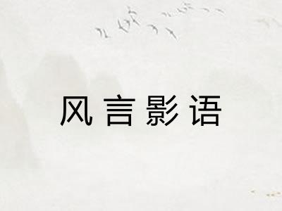 风言影语 风言影语