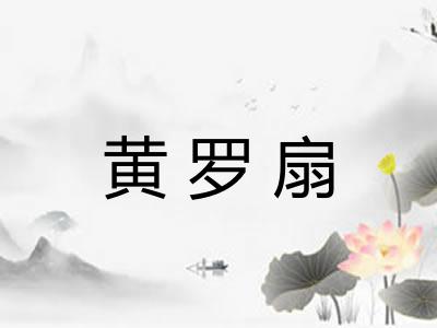 黄罗扇 黄罗扇