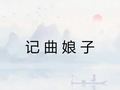 记曲娘子 记曲娘子