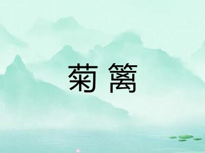 菊篱