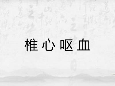椎心呕血 椎心呕血