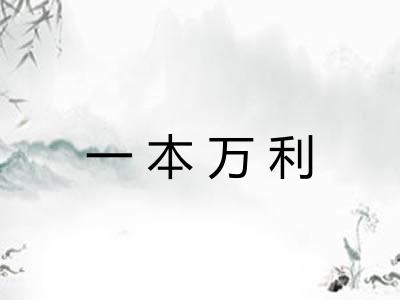 一本万利 一本万利