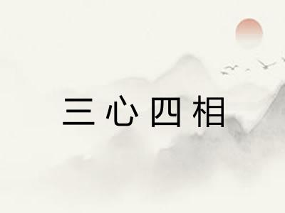 三心四相