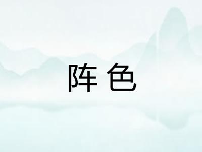 阵色