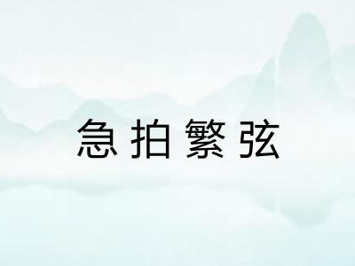 急拍繁弦 急拍繁弦