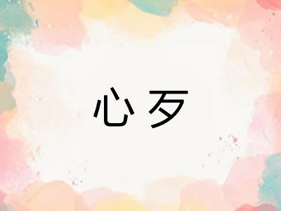 心歹