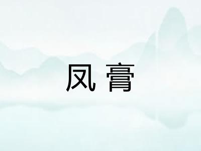 凤膏 凤膏