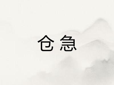 仓急