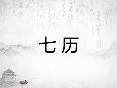 七历 七历